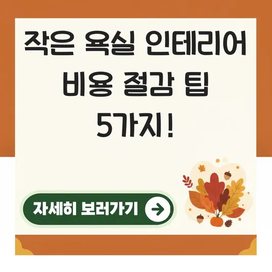 작은 욕실 인테리어 비용 절감 노하우