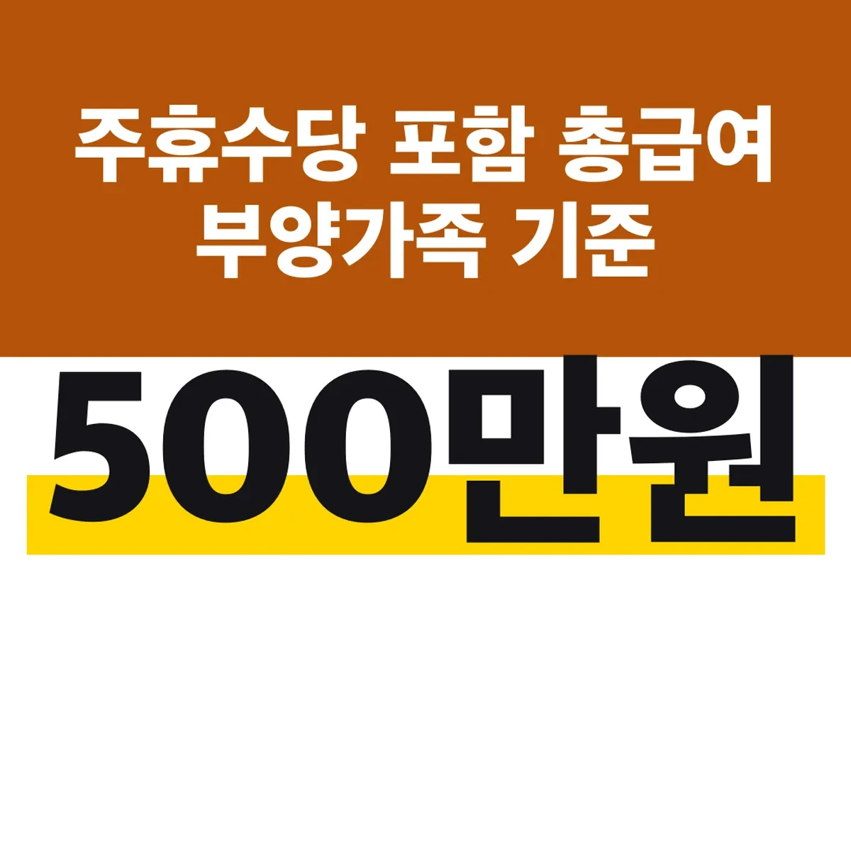 주휴수당 포함 총급여 500만원 부양가족 기준