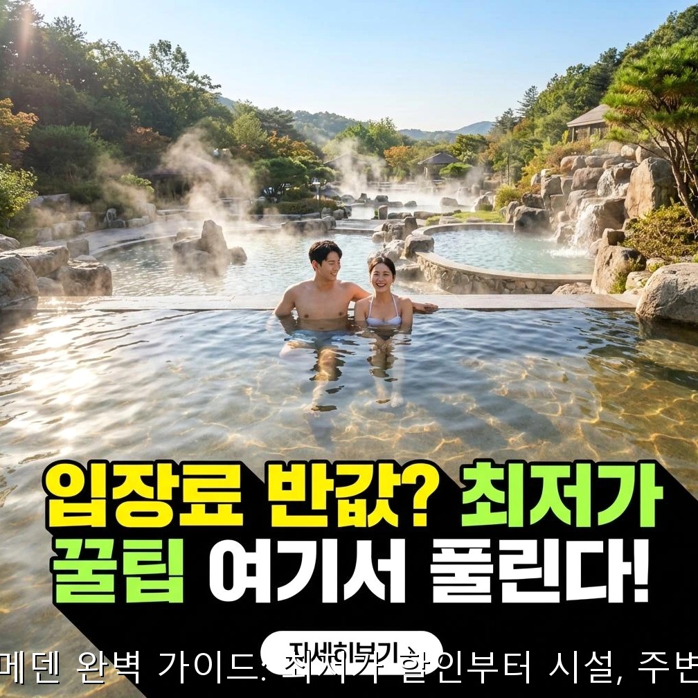 이천 테르메덴 완벽 가이드: 최저가 할인부터 시설, 주변 명소까지