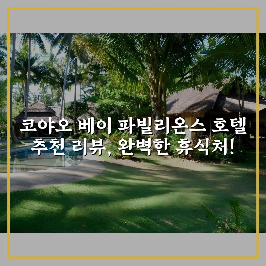 코야오 베이 파빌리온스 호텔 추천 리뷰, 완벽한 휴식처!