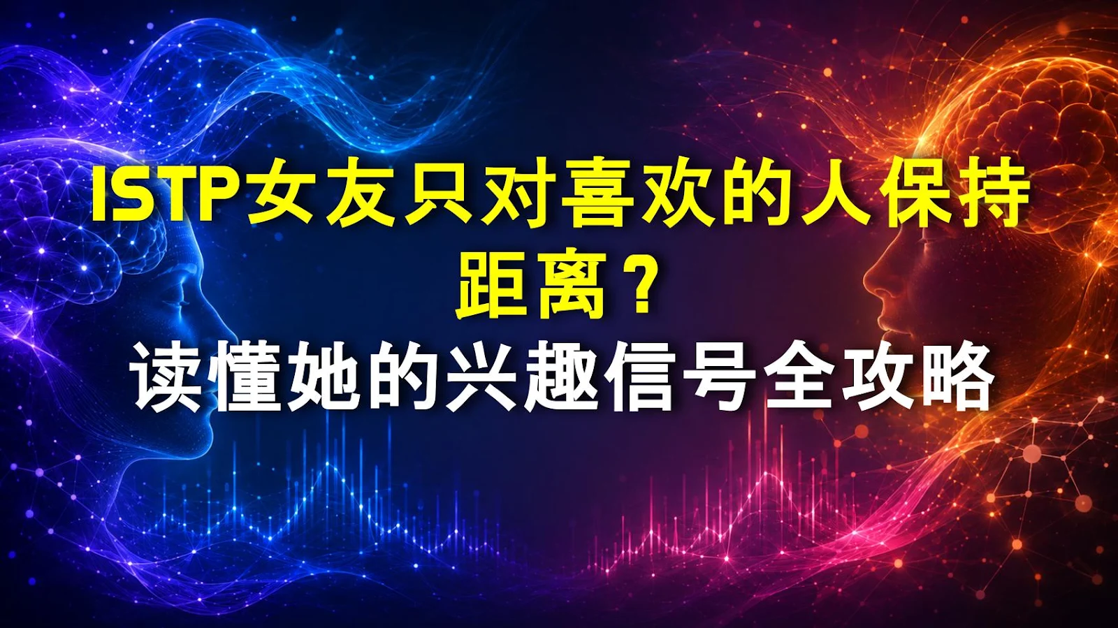 ISTP女友只对喜欢的人保持距离？读懂她的兴趣信号全攻略