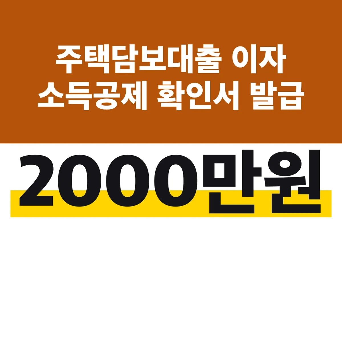 주택담보대출 이자 소득공제 확인서 발급 한도 2000만원