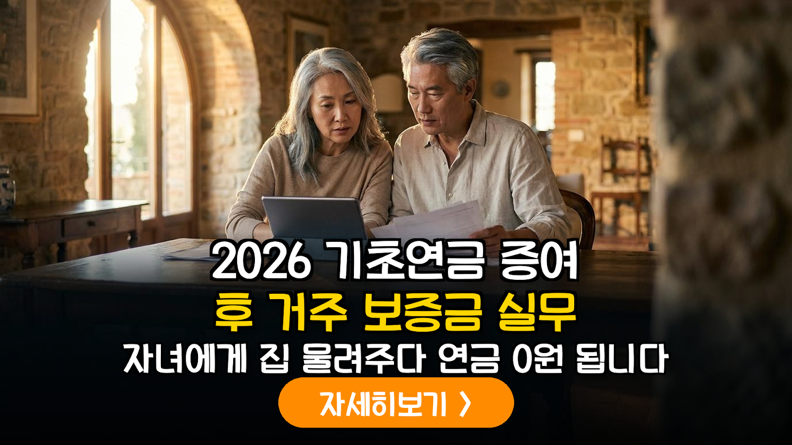 2026년 기초연금 수급을 위한 증여 후 거주 주택 임차 보증금 소득인정액 산정 가이드