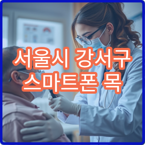 서울시 강서구 스마트폰 목 거북목 교정 재활 치료 전문 병원