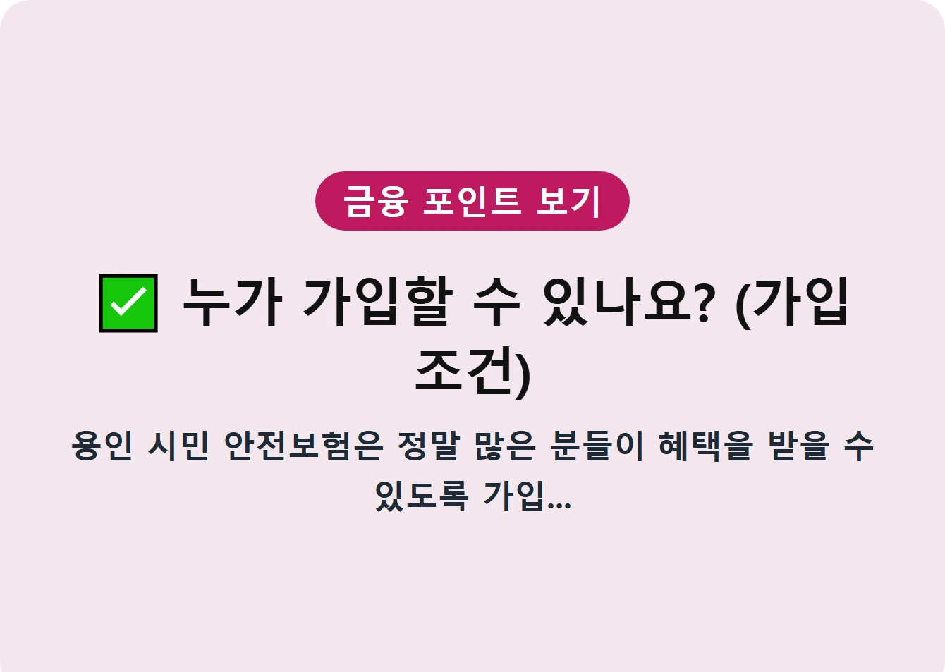 누가 가입할 수 있나요? (가입 조건)