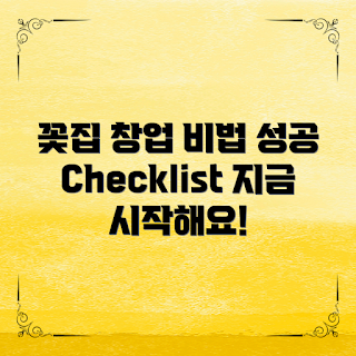 꽃집창업방법, 꽃집 창업 체크리스트, 어떻게 꽃집을 시작하나, 성공적인 꽃집 운영 방법, 꽃집 창업 유의사항