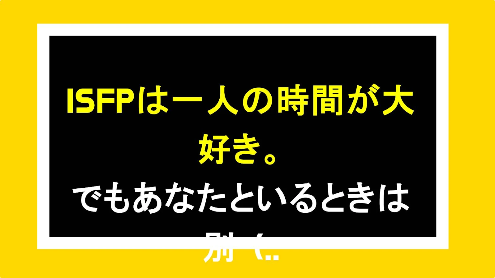 ISFPは一人の時間が大好き。でもあなたといるときは別（それが何よりの証拠）