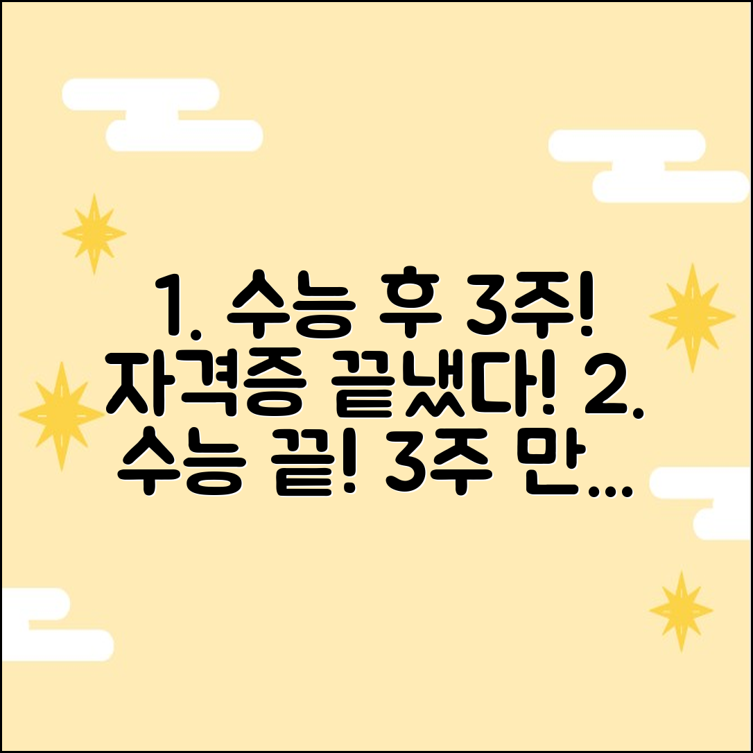 수능 끝난 고3, 자격증 3주 만에 끝!