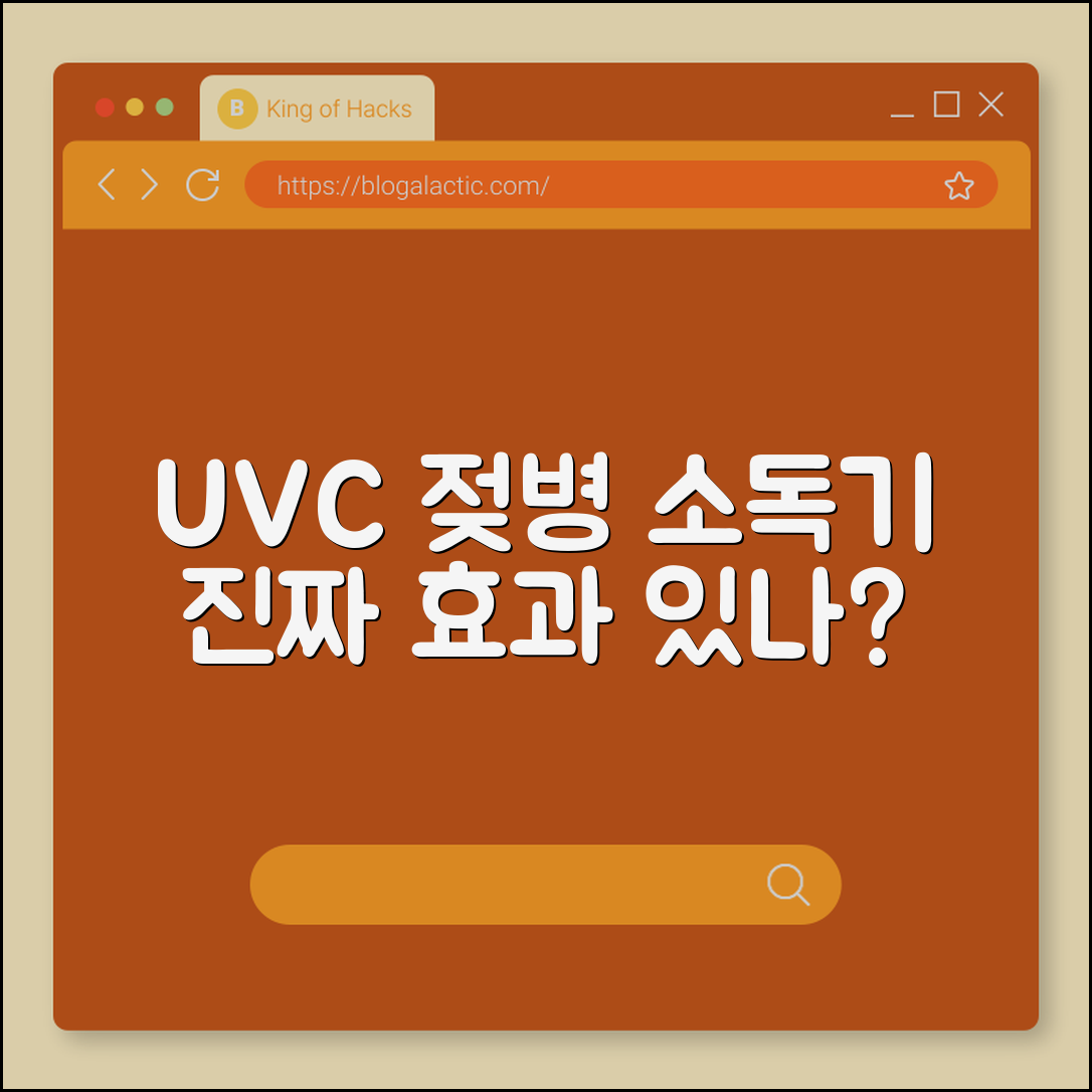 UVC형 젖병 소독기, 정말 효과적일까요?