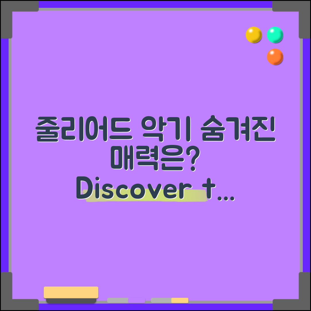 줄리어드악기, 어떤 매력이 숨겨져 있을까요?