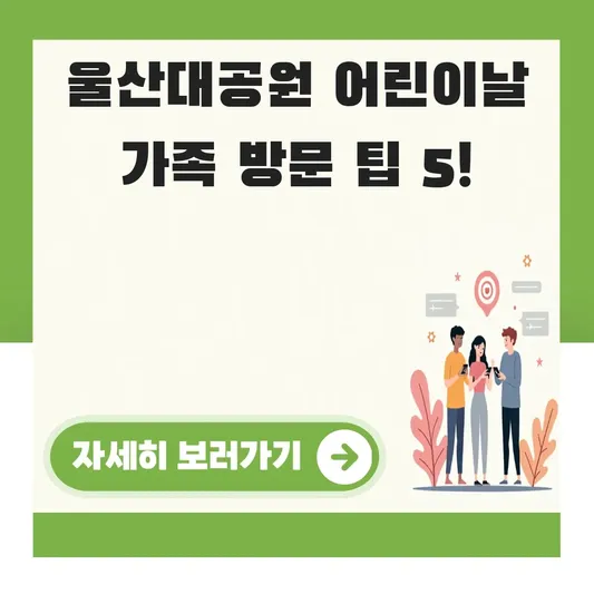 울산대공원 어린이날 가족 방문 팁