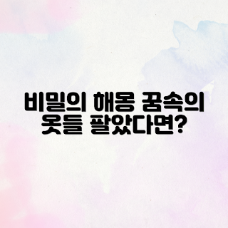 옷 판매 꿈, 꿈해몽, 꿈 해석, 꿈의 의미, 옷 꿈풀이