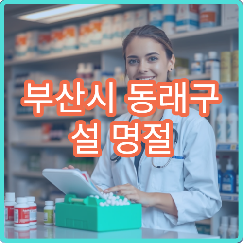부산시 동래구 설 명절 연휴 문 여는 약국 정리｜당번약국 실시간 확인
