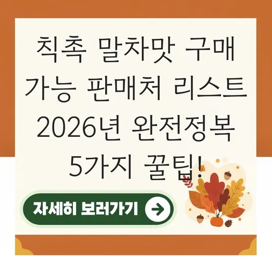 칙촉 말차맛 구매 가능 판매처 리스트