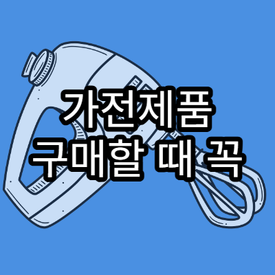 가전제품 구매할 때 꼭 보는 체크리스트