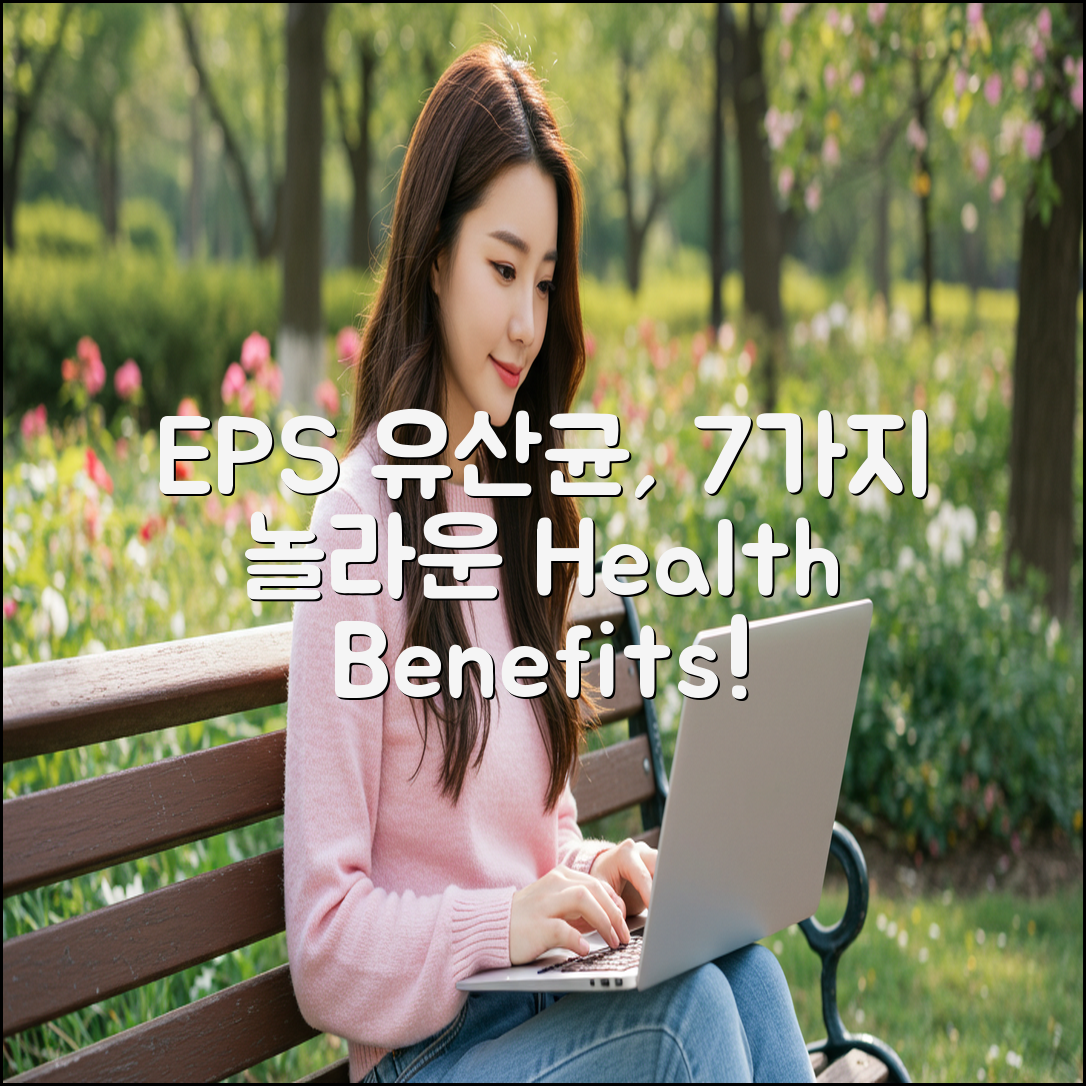 EPS 유산균, 건강 효과 7가지!