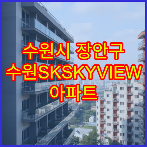 수원시 장안구 수원SKSKYVIEW 아파트 전세·월세 시세와 최근 거래 사례
