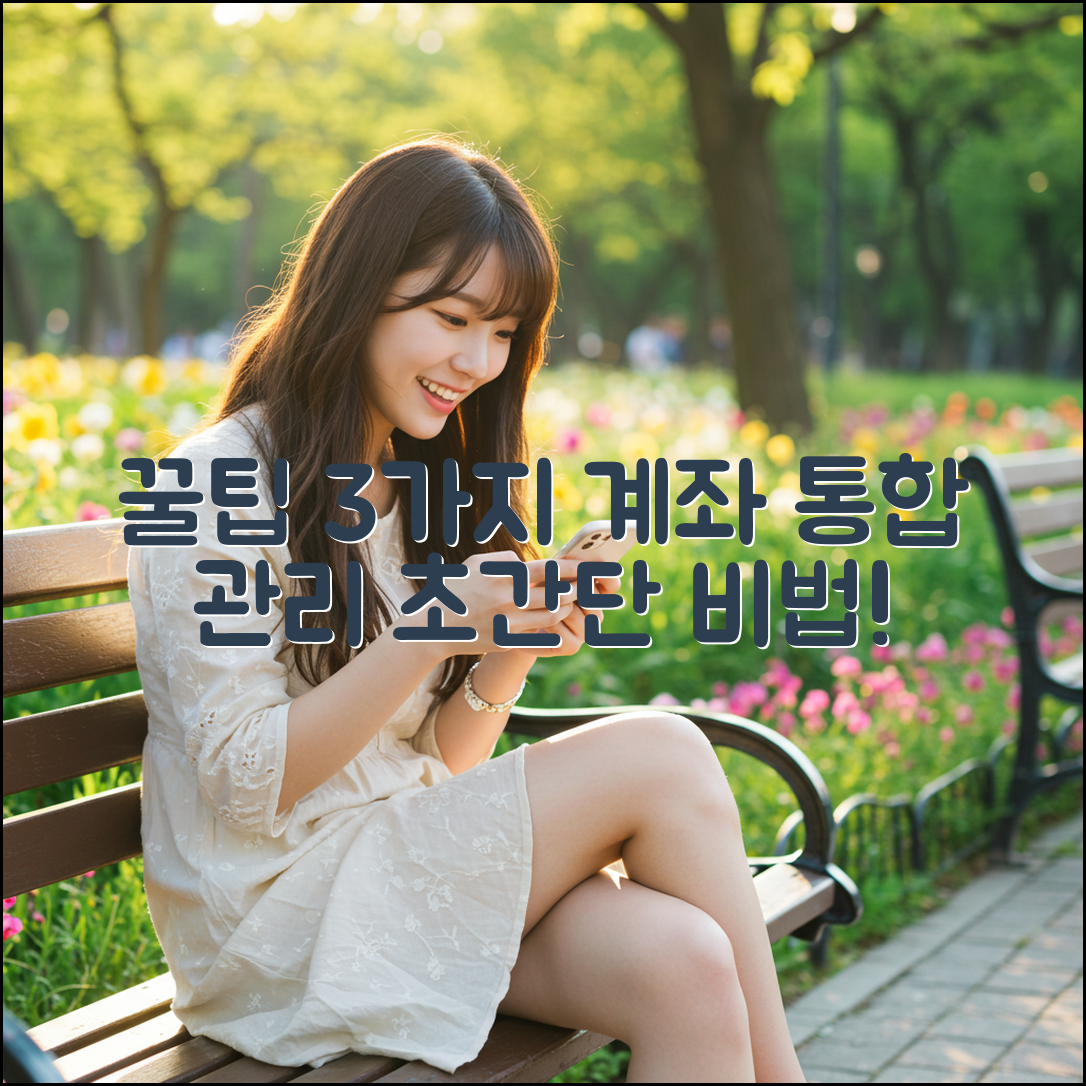 계좌정보통합관리 3가지 꿀팁 공개!