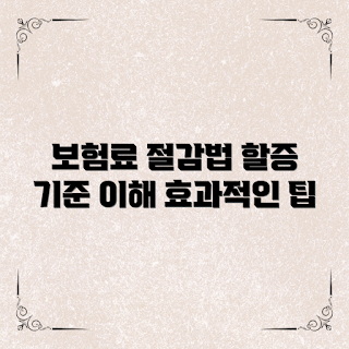 자동차보험할증기준, 보험료 절감, 자동차 보험 이해, 보험료 할인 방법, 자동차 보험 혜택