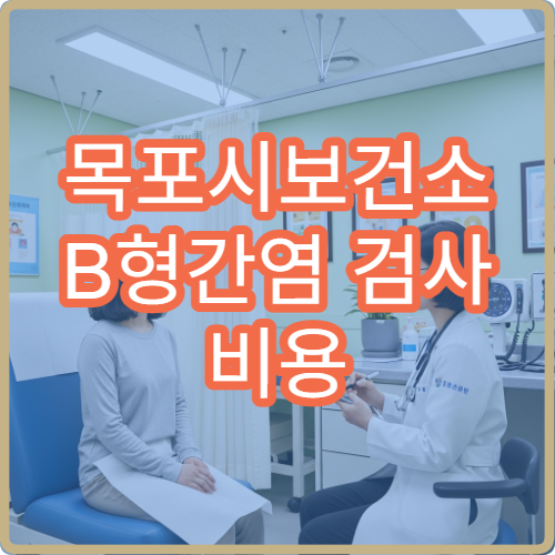 목포시보건소 B형간염 검사 비용 및 대상자 정리