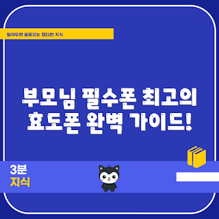 효도폰, 부모님 스마트폰, 초보자 효도폰, 효도폰 선택 가이드, 노인 맞춤형 스마트폰