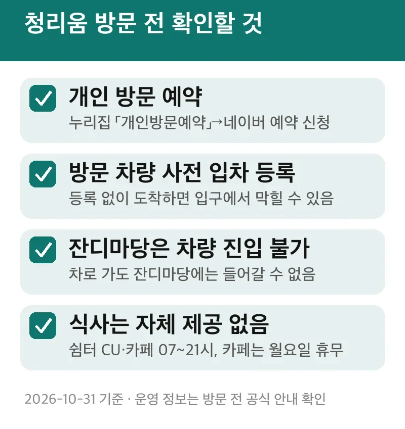 청리움 방문 전 확인할 것