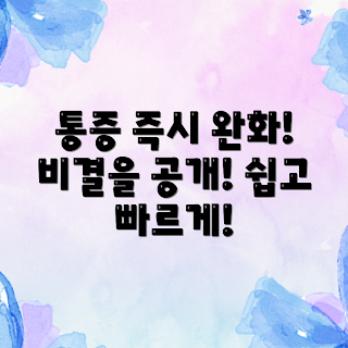 극심한 통증, 신속한 완화, 통증 완화법, 2023 건강 팁, 겨울 난치병