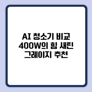 삼성전자 Bespoke 제트 AI 청소기, VS90F40CSG 설치 방법, 왜 Bespoke 제트 청소기가 좋나, 새틴 그레이지 추천, AI 청소기 사용법