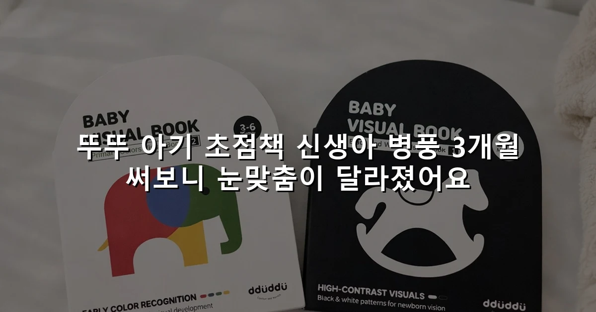 뚜뚜 아기 초점책 신생아 병풍 3개월 써보니 눈맞춤이 달라졌어요