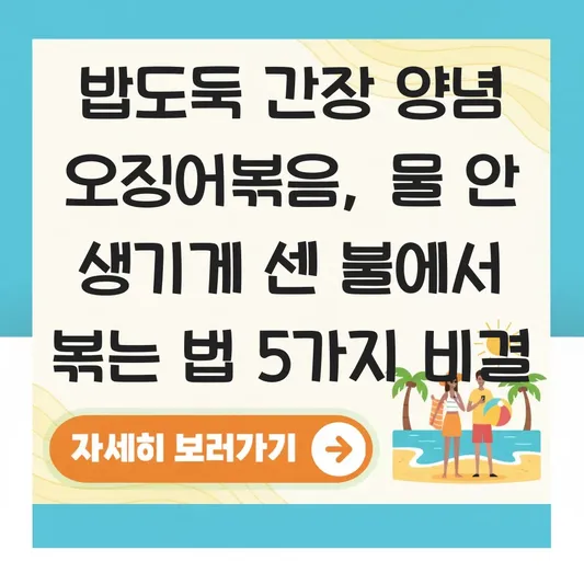 밥도둑 간장 양념 오징어볶음 물 생기지 않게 센 불에서 볶는 법 대표 이미지