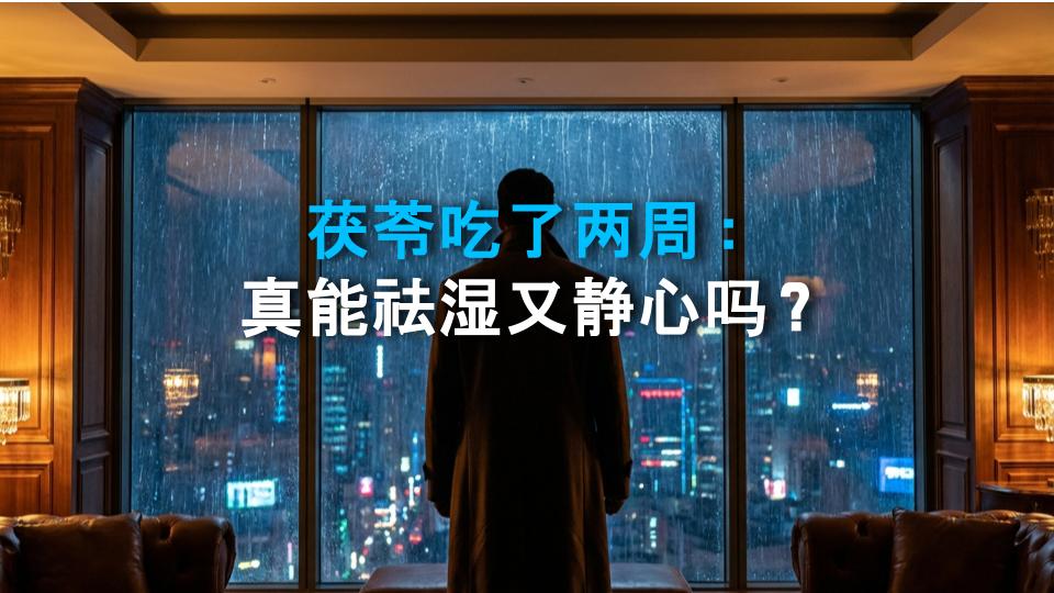 茯苓吃了两周：真能祛湿又静心吗？