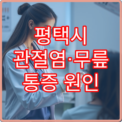 평택시 관절염·무릎 통증 원인 진단과 치료 계획 수립 병원