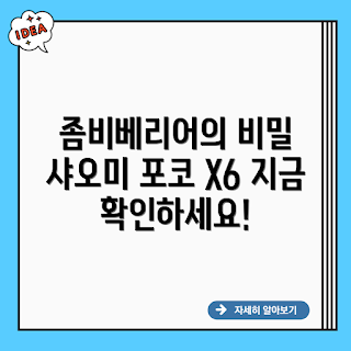 좀비베리어, 샤오미 포코X6 PRO, 스마트폰 초보, 기술 전문가, 모바일 게임