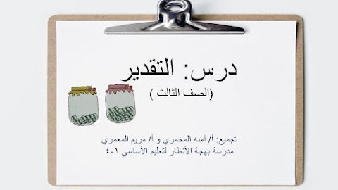ملخص درس التقدير (تقدير العدد)- رياضيات الصف 3 الفصل 2