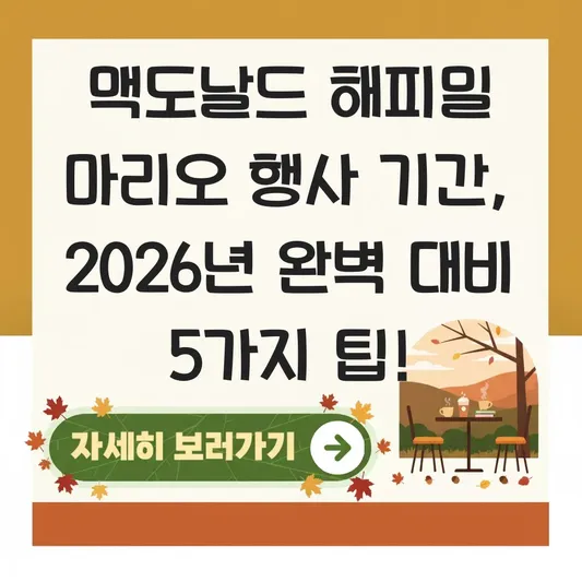 맥도날드 해피밀 마리오 행사 기간
