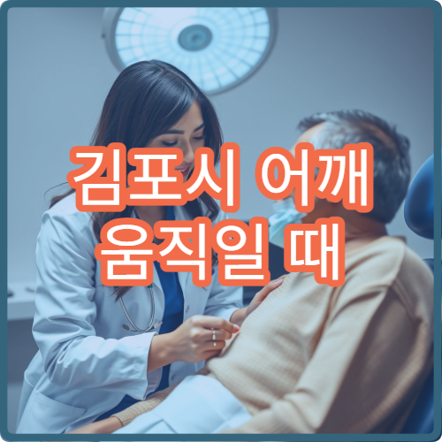 김포시 어깨 움직일 때 소리 나고 통증 있을 때 병원