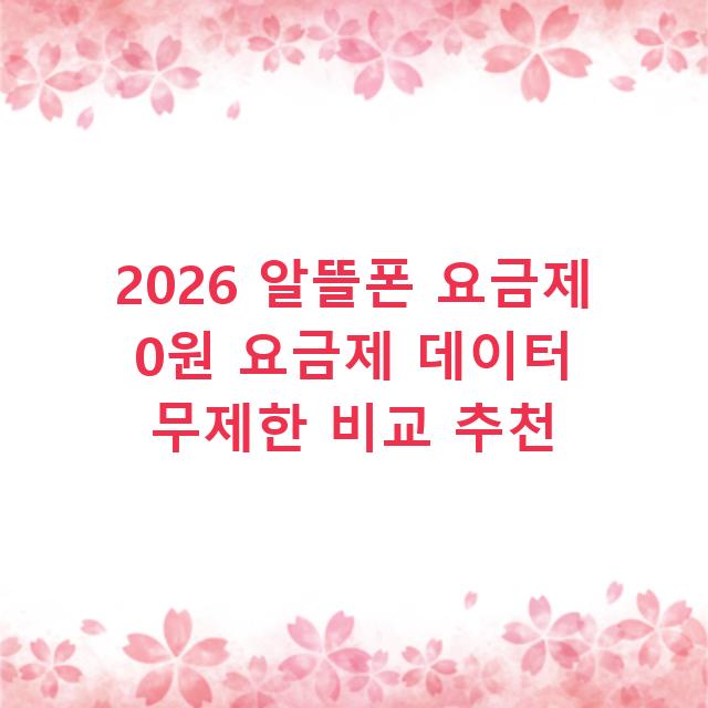 2026 알뜰폰 요금제 0원 요금제 데이터 무제한 비교 추천