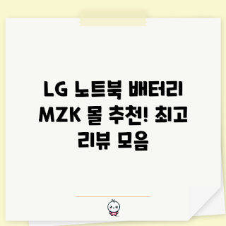 15u780 배터리 추천, LG 울트라기어 배터리, MZK 몰 배터리, 노트북 배터리 구매, 울트라기어 15인치 배터리