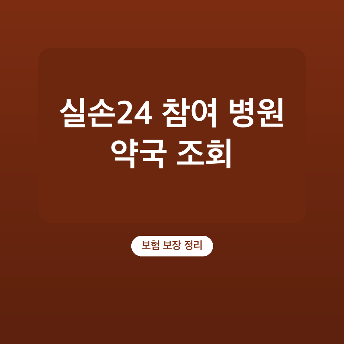 실손24 참여 병원 약국 조회, 아닌 곳은 참여 요청