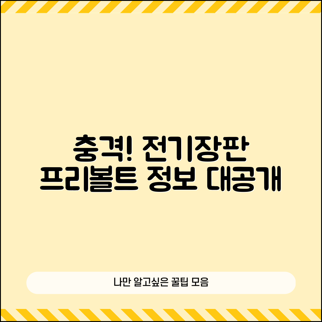 충격적인 전기장판프리볼트 정보 대공개!