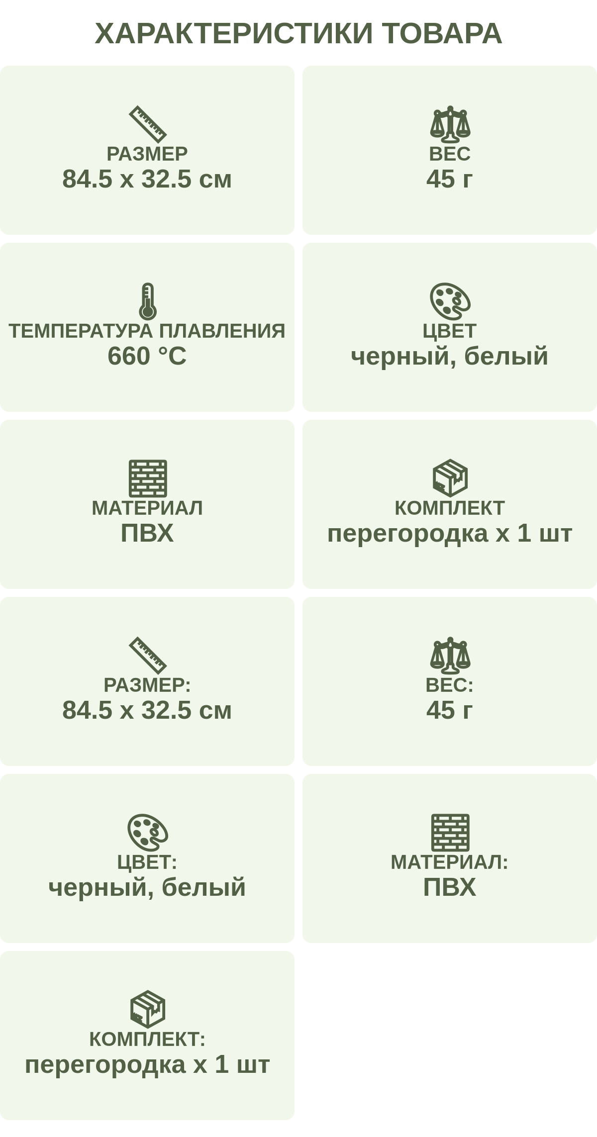 Характеристики товара: Размер — 84.5 х 32.5 см; Вес — 45 г; Температура плавления — 660 °С; Цвет — черный, белый; Материал — ПВХ; Комплект — перегородка х 1 шт; Размер: — 84.5 х 32.5 см; Вес: — 45 г; Цвет: — черный, белый; Материал: — ПВХ; Комплект: — перегородка х 1 шт
