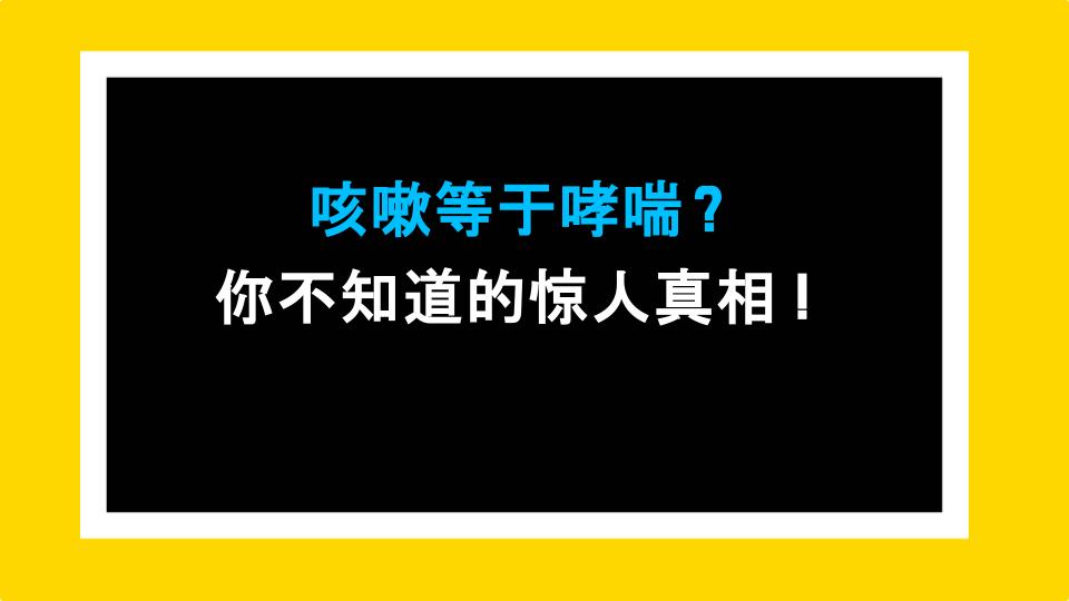 咳嗽等于哮喘？你不知道的惊人真相！