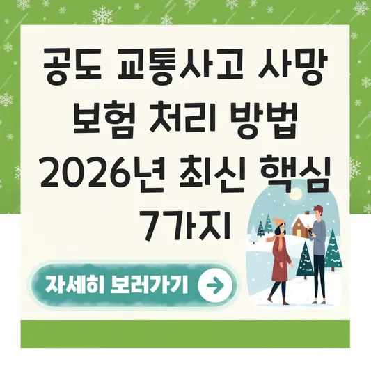 공도 교통사고 사망 보험 처리 방법