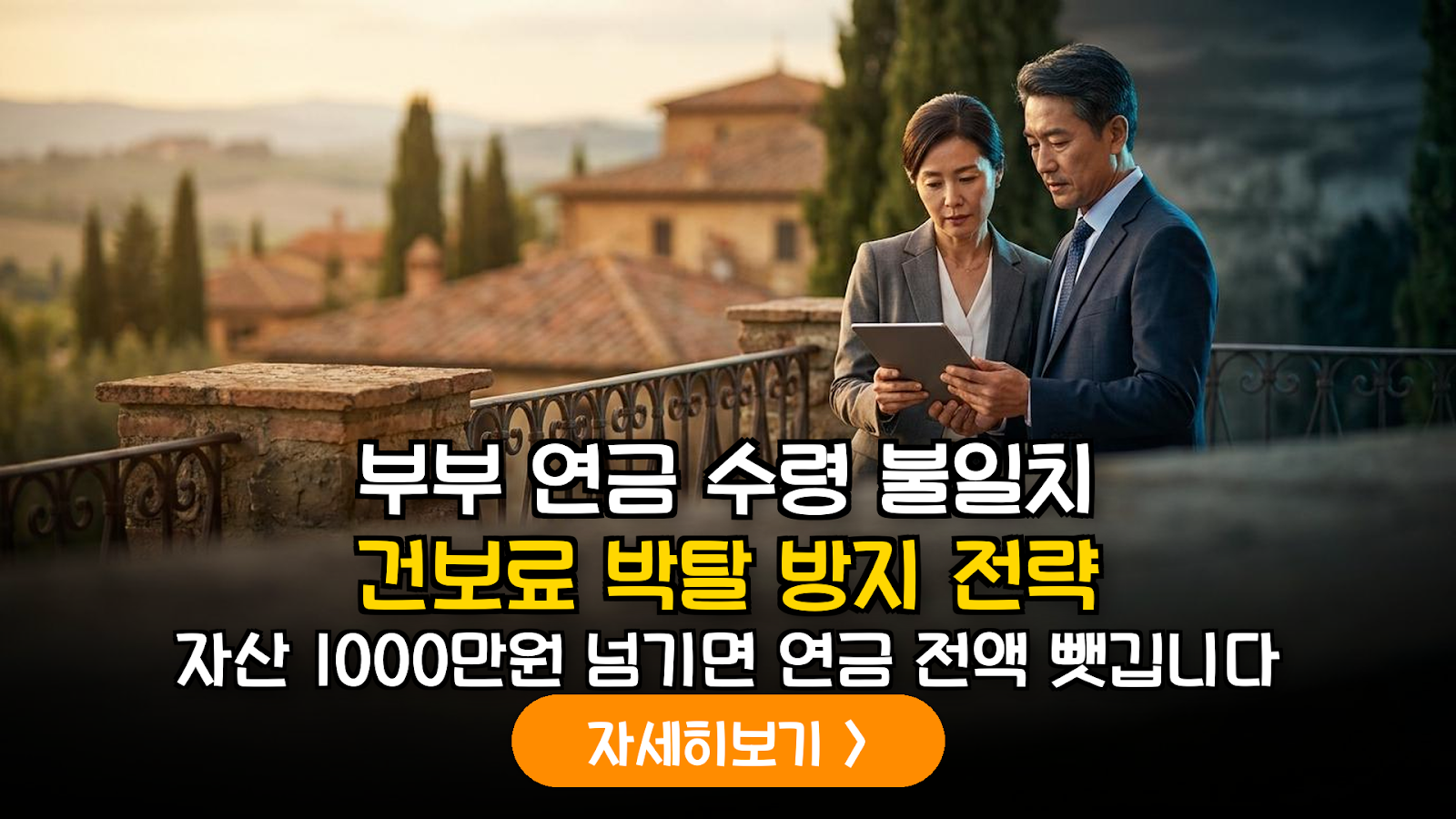 퇴직 부부의 건강보험 피부양자 자격 유지를 위한 금융자산 재배치 및 연금 소득 관리 전략