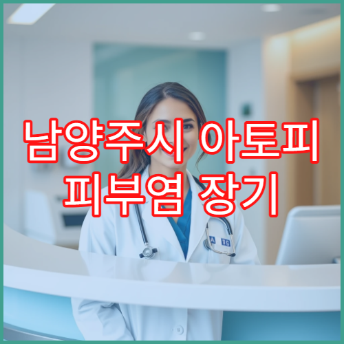 남양주시 아토피 피부염 장기 관리 소아·성인 피부과 전문 병원