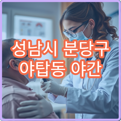 성남시 분당구 야탑동 야간 정형외과 진료 가능한 병원 통증 치료 정보