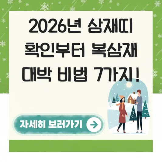 2026년 삼재띠 확인 및 복삼재 대박 나는 법 대표 이미지