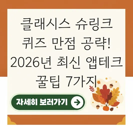 클래시스 슈링크 퀴즈 만점 공략