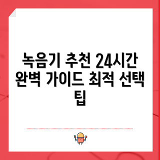 24시간녹음기 추천, 고품질 녹음기, 휴대용 음성 녹음기, 자동 녹음 기능, 음성 인식 기술