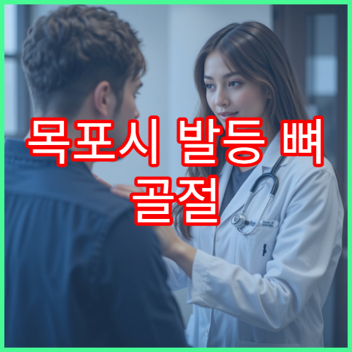 목포시 발등 뼈 골절 치료와 부종 관리 가능한 병원